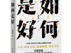 The cover to Ru He Shi Hao (What to Be) by Yan Zhen