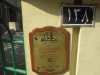 A photograph of a Arabic-language marker that sits on the exterior of a building in Egypt